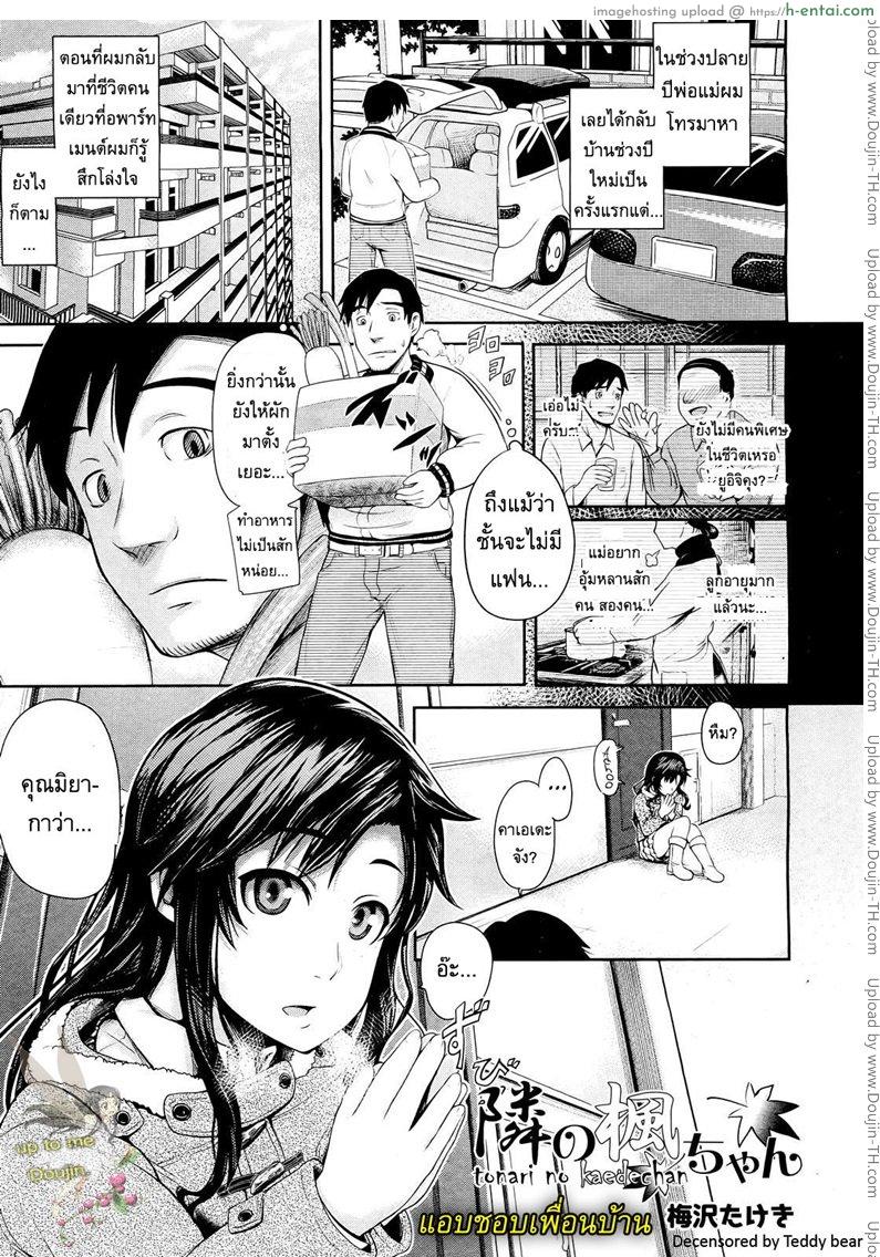 แอบชอบเพื่อนบ้าน [Umezawa Takeki] My Neighbor Kaede-chan