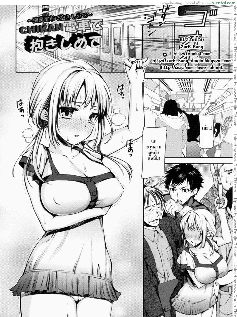 อยากถูกลวนลาม [Sawarano Goan] Chikan Densha De Dakishimete (COMIC ANGEL Club 2011-09)