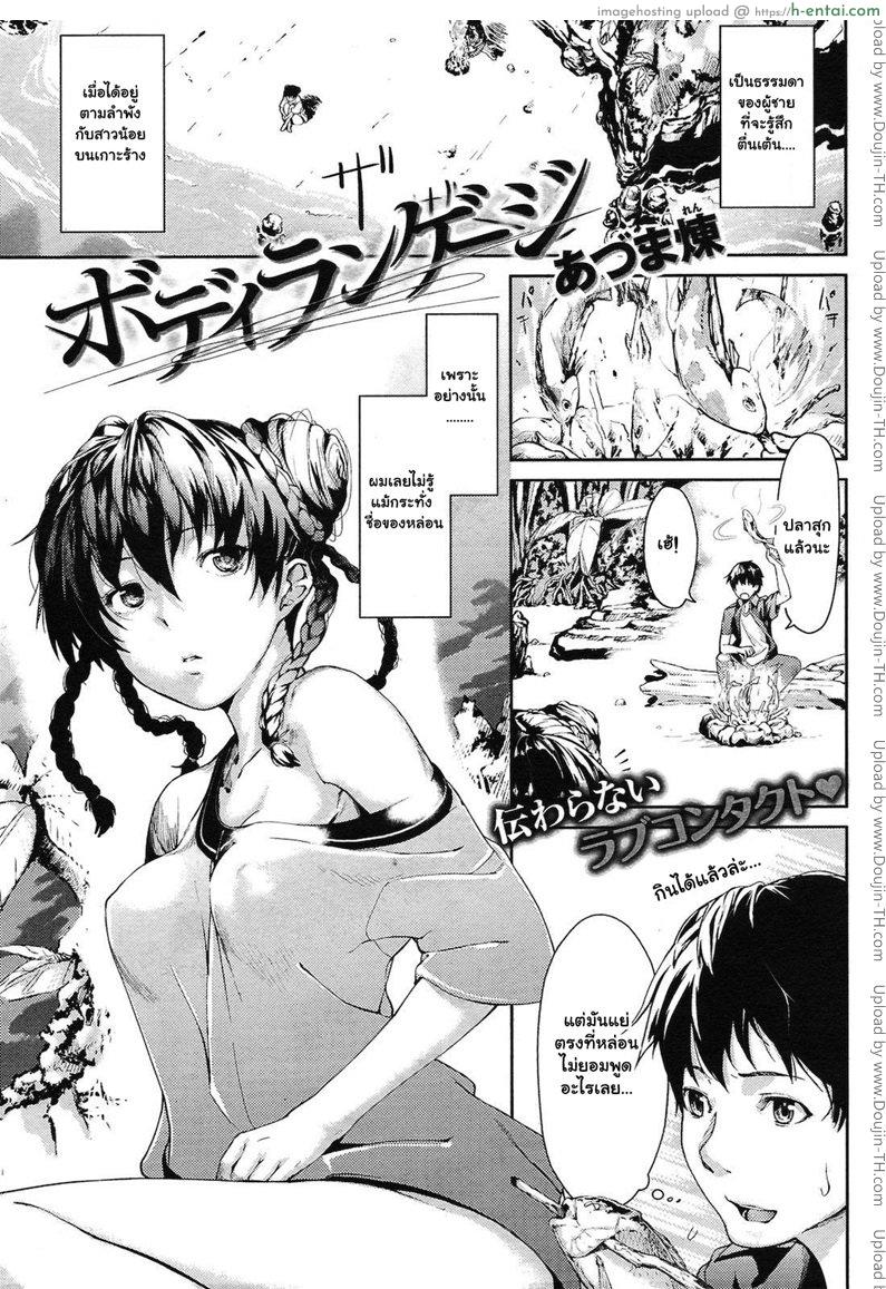 ติดเกาะกับสาวสวย Body Language