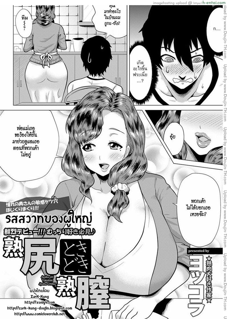 รสสวาทของผู้ใหญ่ [Yokkora] Juku-Jiri Tokidoki Juku-Chitsu | Mature Ass and Pussy (ANGEL Club 2012-09)