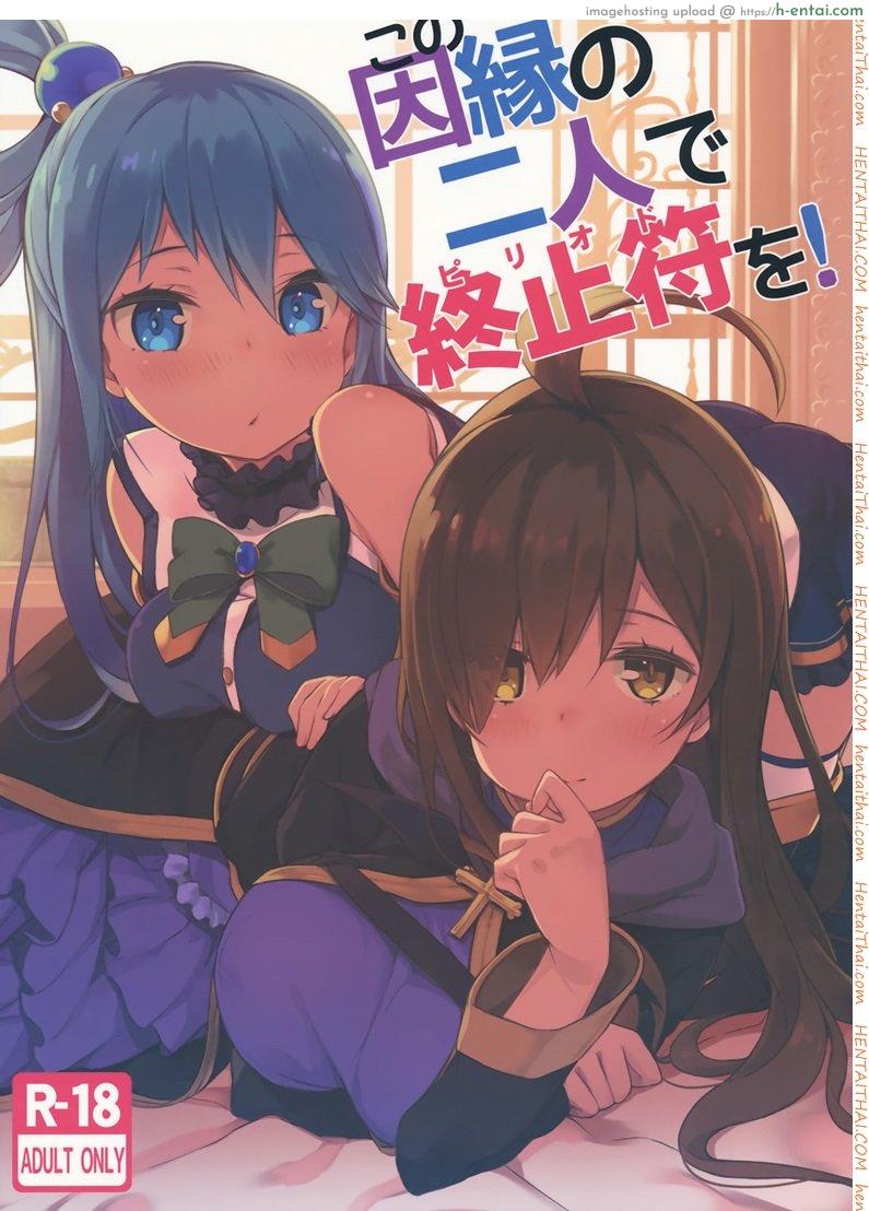 เปิดสวิทซ์พิชิตฮาเร็ม (C91) [High Tech Pen Case (Tam-U)] Kono Innen no Futari de Period o! (Kono Subarashii Sekai ni Syukufuku o!)