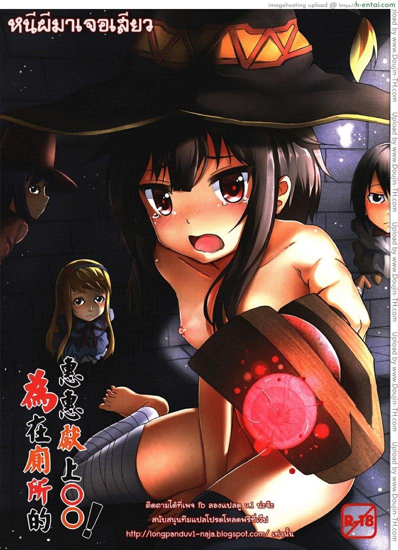 หนีผีมาเจอเสียว Giving OO to Megumin in the Toilet