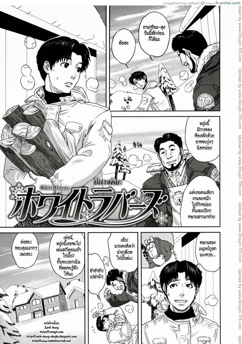 ปีศาจหิมะ White Lovers