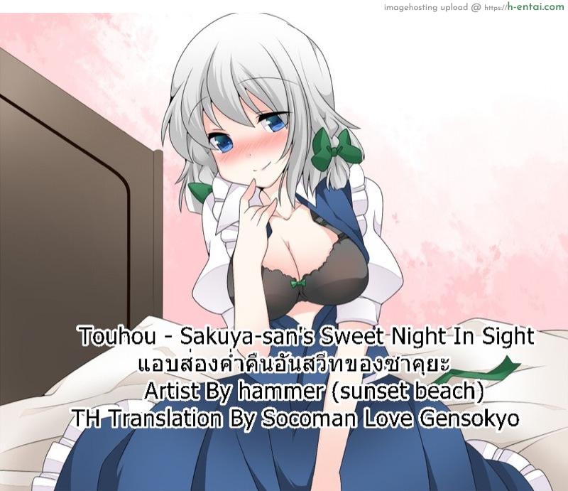 แอบส่องคำคืนแสนสวีทของซาคุยะ Touhou – Sakuya-san’s Sweet Night
