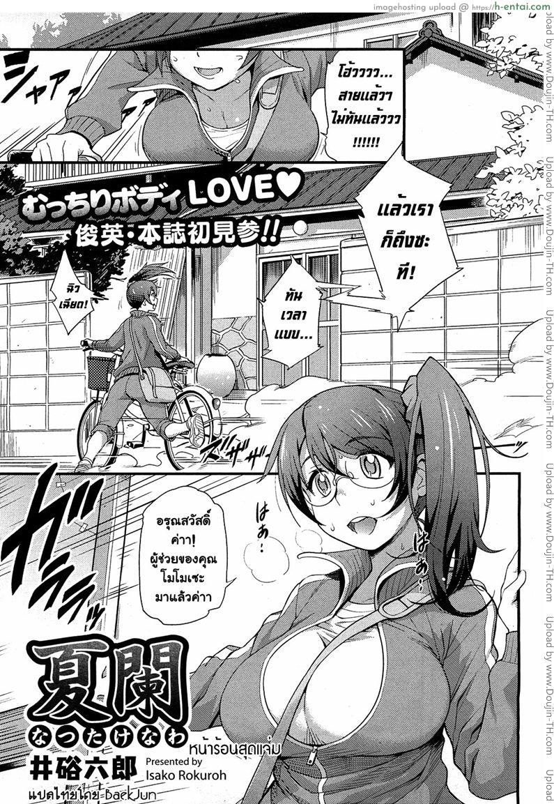 หน้าร้อนสุดแจ่ม [Isako Rokuroh] Natsutakenawa | Peak Of Summer