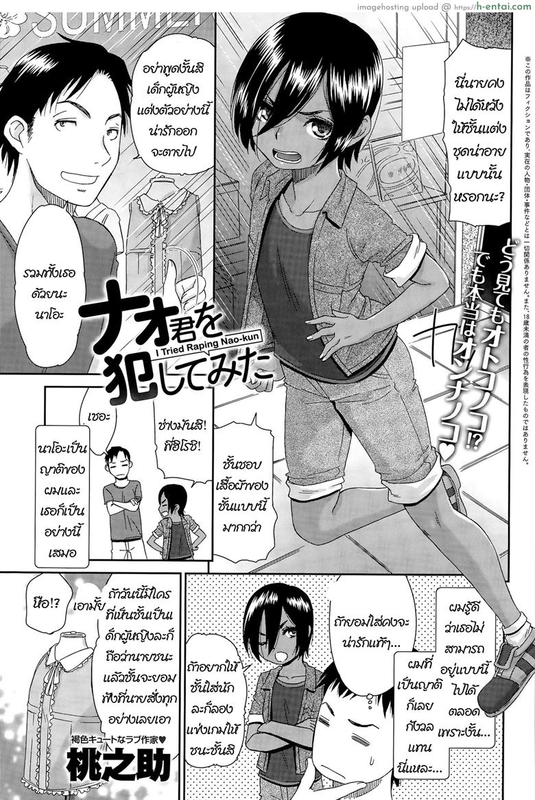 เปิดซิงลูกญาติพี่น้อง [Momonosuke] Nao-kun o Okashite Mita | I Tried Raping Nao-kun (COMIC Anthurium 030 2015-10)