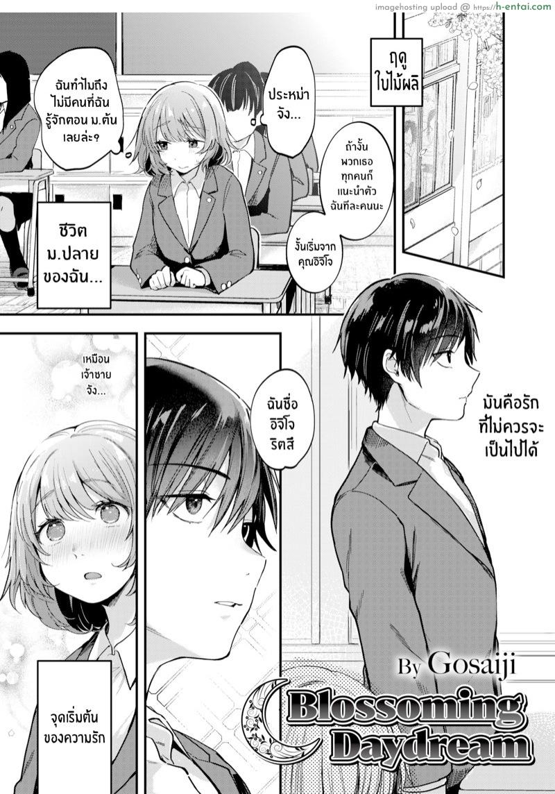 ฝันที่เบ่งบาน [Gosaiji] Blossoming Daydream (Comic Aoha 2020 Fall)