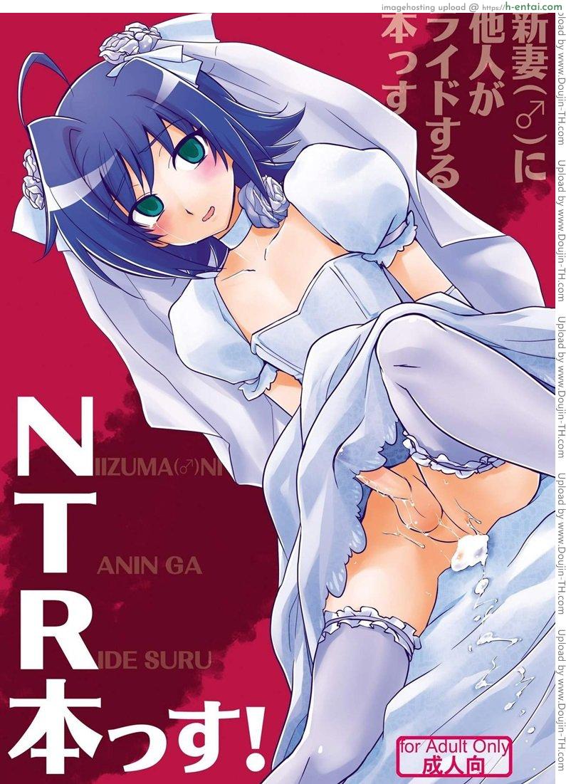 ปล้นสวาทจากเจ้าสาว Niizuma (♂) ni Tanin ga Ride suru Hon-ssu NTR Hon-ssu!