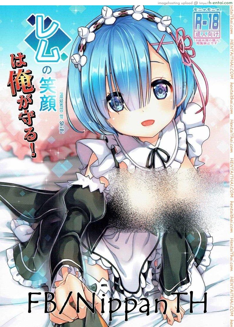 รอยยิ้มของหนูเรม (C90) [MoNyaMoNya (ShiBi)] Rem no Egao wa Ore ga Mamoru! (Re:Zero kara Hajimeru Isekai Seikatsu)