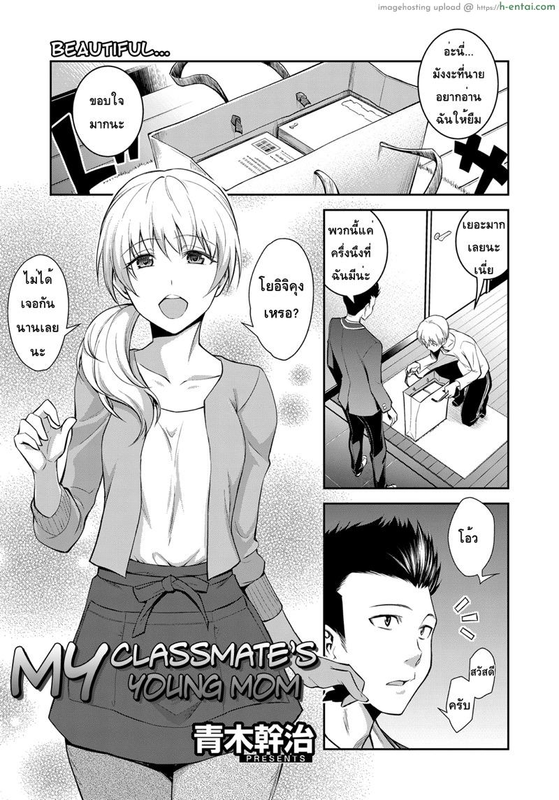 เตือนไม่ฟัง ฟันอย่างเดียว [Aoki Kanji] Doukyuusei no Wakai Haha | My Classmate’s Young Mom (Web Manga Bangaichi Vol. 1)