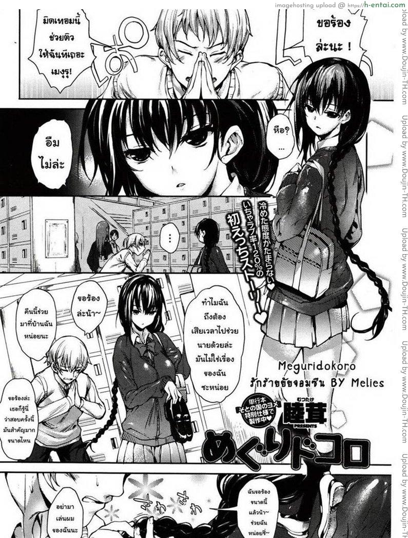 รักร้ายยัยจอมซึน [Mutsutake] Meguridokoro