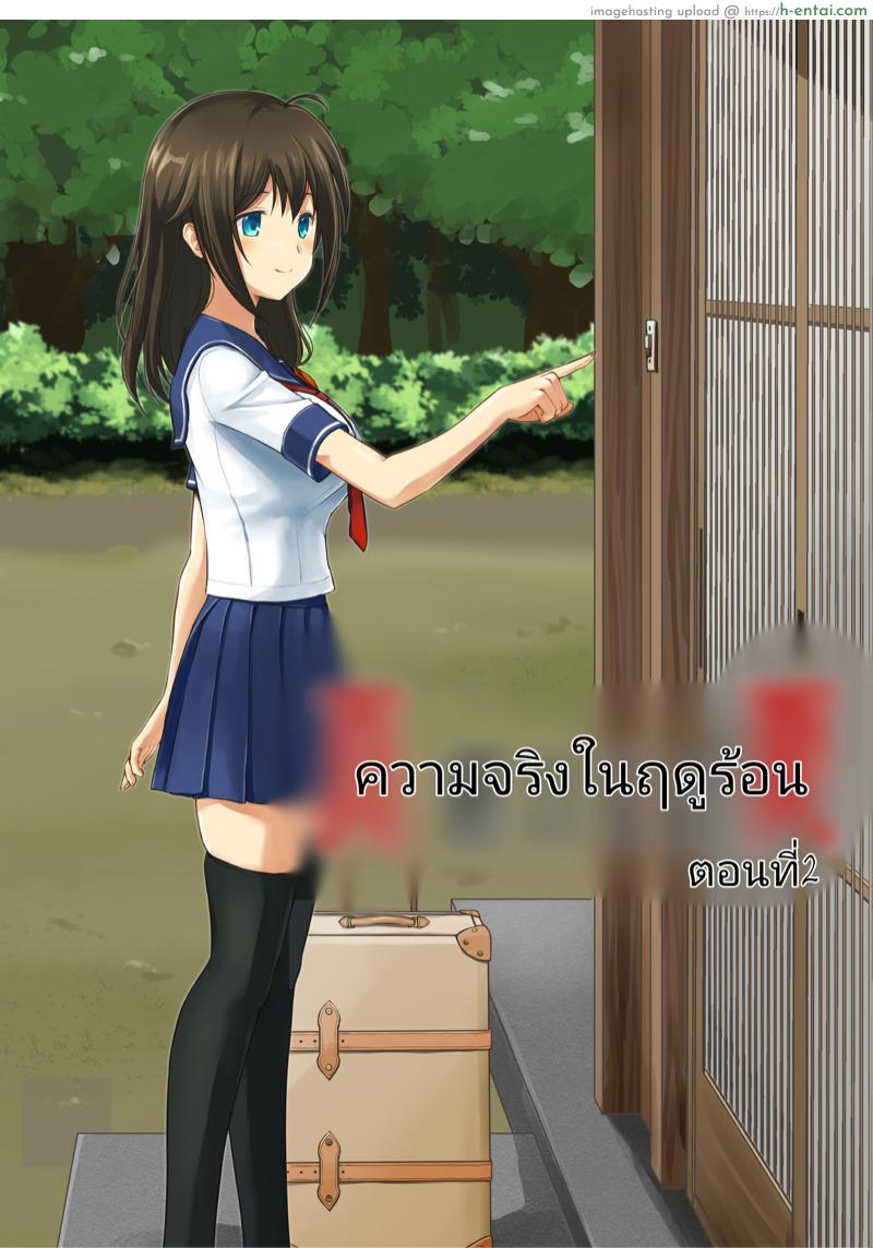 ความจริงในฤดูร้อน 2 จบ [Watari Laboratory] Shin Owari no Natsu Ch.2