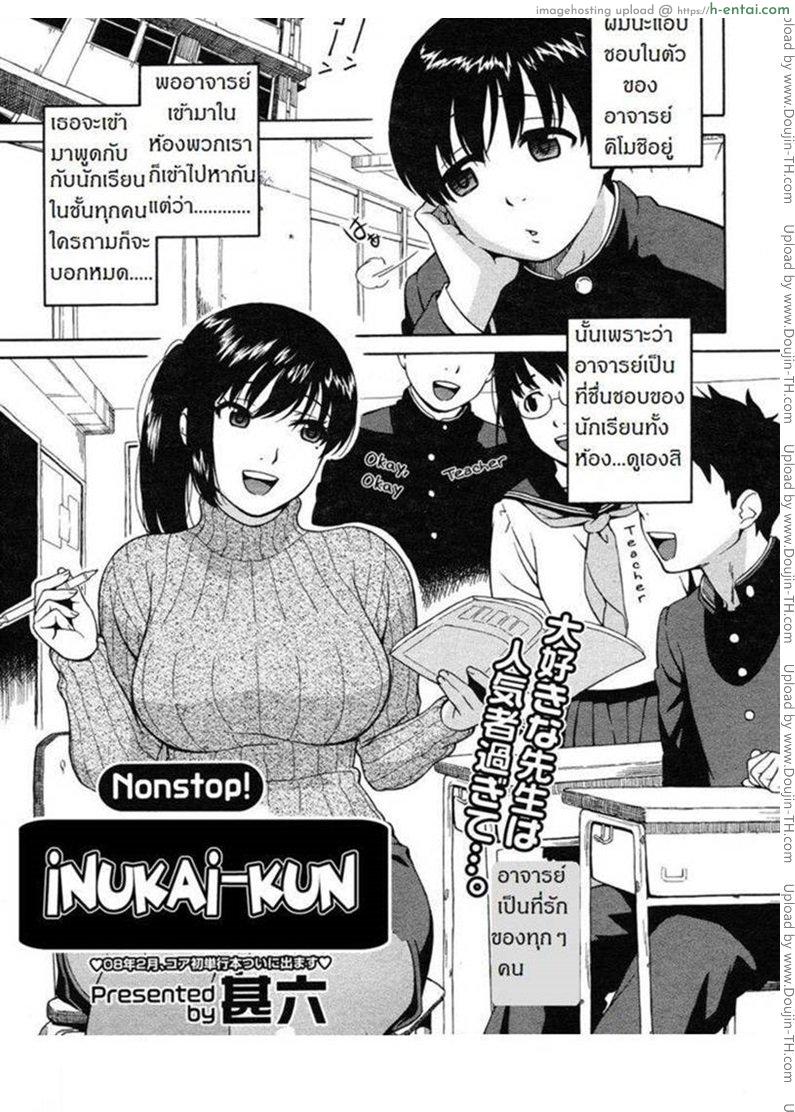 ผิดเป็นครู [Jingrock] Nonstop! Inukai-Kun