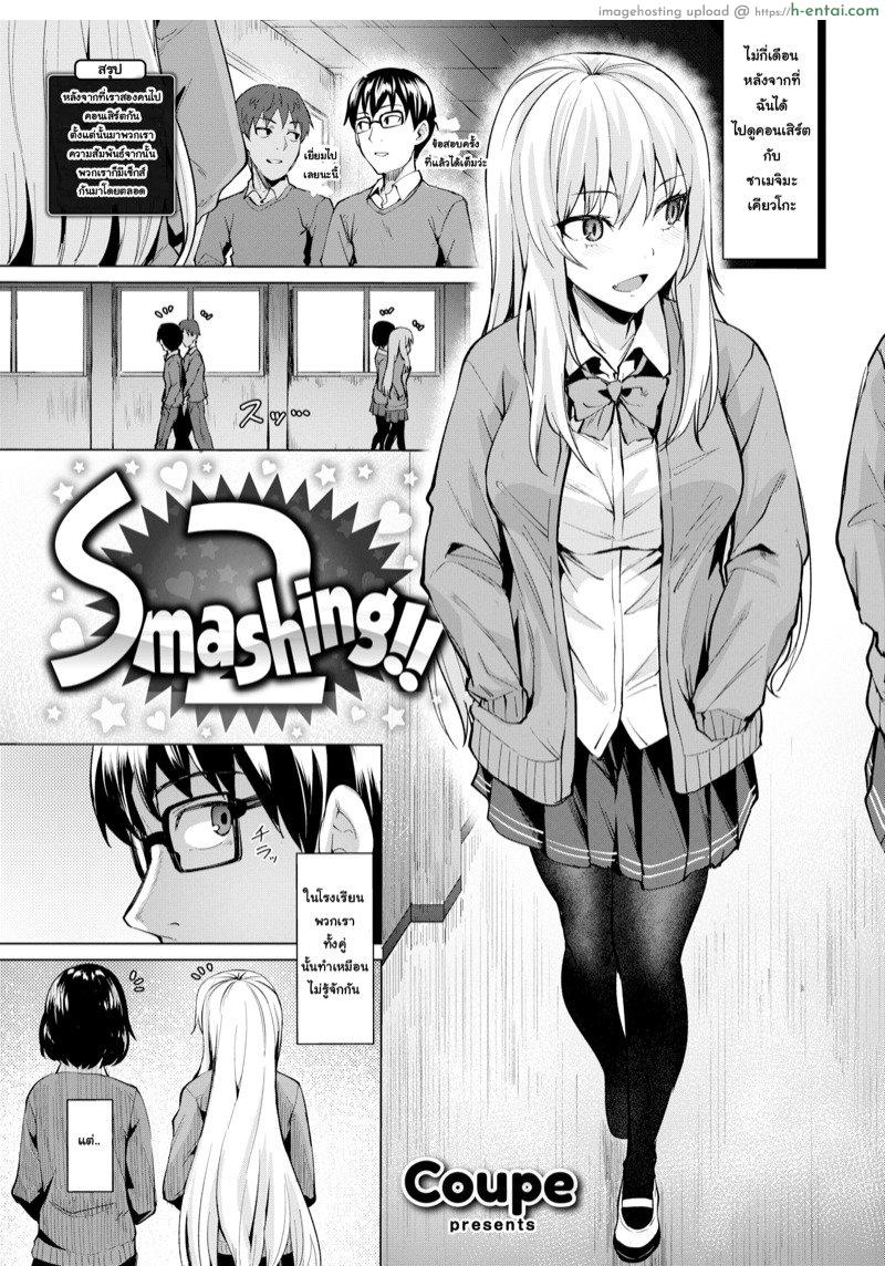 หลงสเน่ห์เข้าเต็มเปา [Coupe] Smashing!! (COMIC Kairakuten BEAST 2019-03)