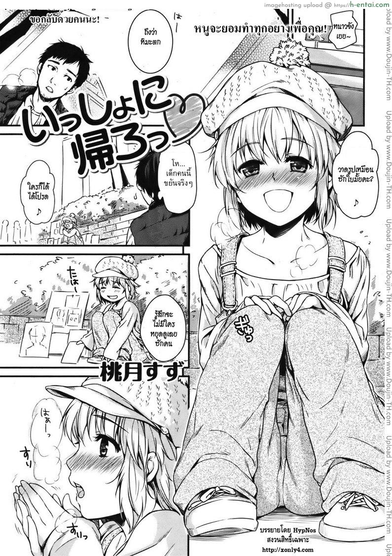 ขอกลับด้วยคนนะ [Momotsuki Suzu] Let’s go back together