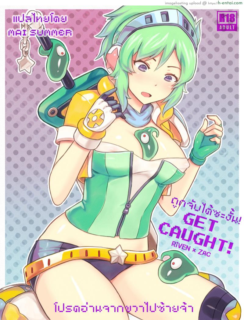 ถูกจับได้ซะงั้น [Sieyarelow] Get Caught! (Riven x Zac) (League of Legends)