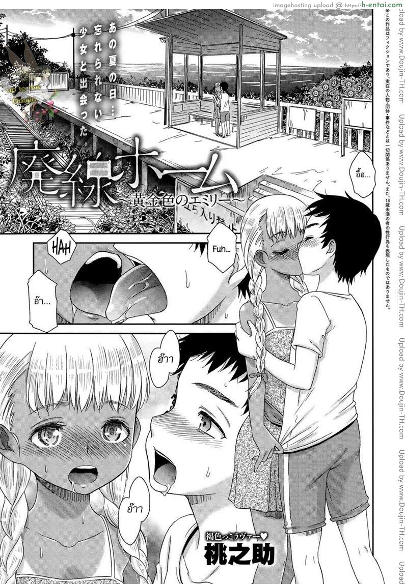 สื่อใจด้วยภาษากาย [Momonosuke] Haisen Home ~Kogane-iro no Emily~