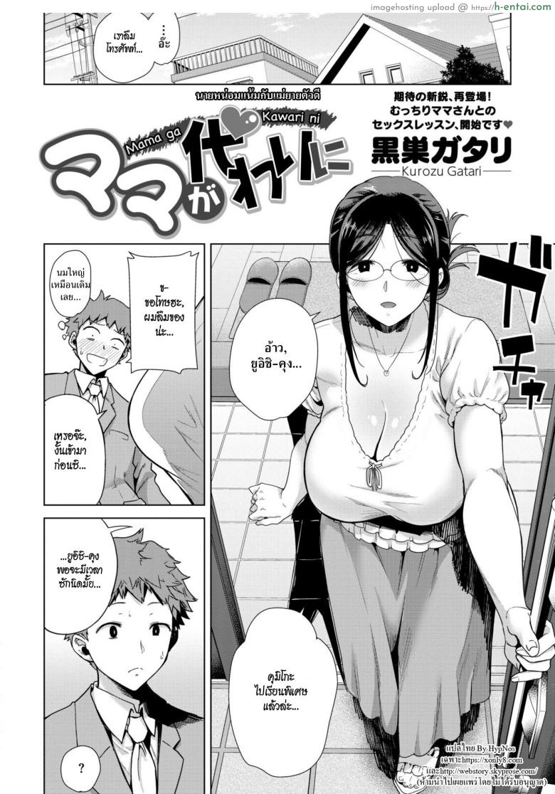 อ่านโดจิน นายหน่อมแน้ม กับแม่ยายตัวดี [Kurosu Gatari] Mama ga Kawari ni (COMIC HOTMILK 2019-10) หน้า 2