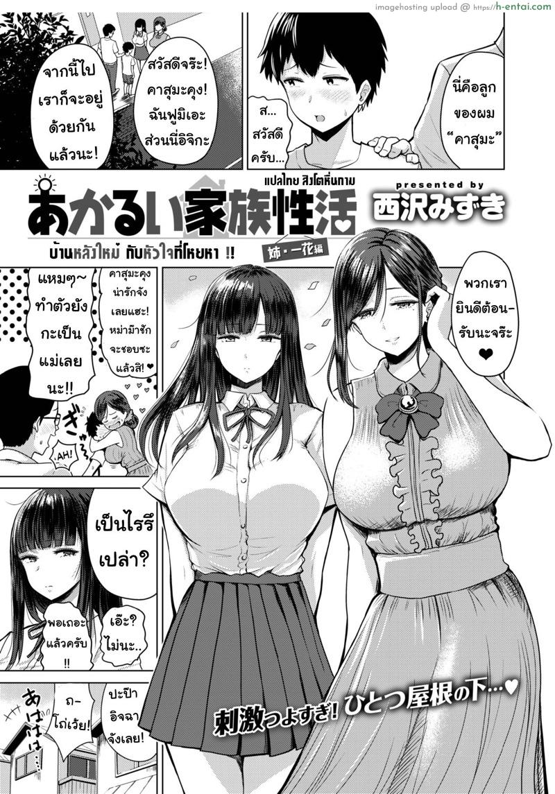 บ้านหลังใหม่ กับหัวใจที่โหยหา [Nishizawa Mizuki] Akarui Kazoku Seikatsu