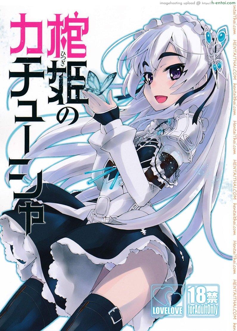 เธอจูบมา ผมจัดไป (C86) [Miyanchi (Miyagoe Yoshitsuki)] Hitsugi no Katyusha (Hitsugi no Chaika)