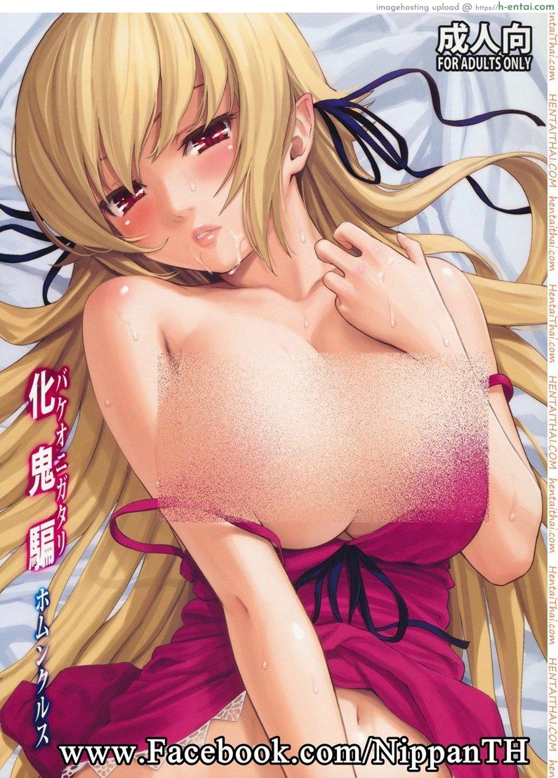 จะอยู่กับเธอชั่วนิรันดร์ (C80) [Homunculus] Bakeonigatari (Bakemonogatari)