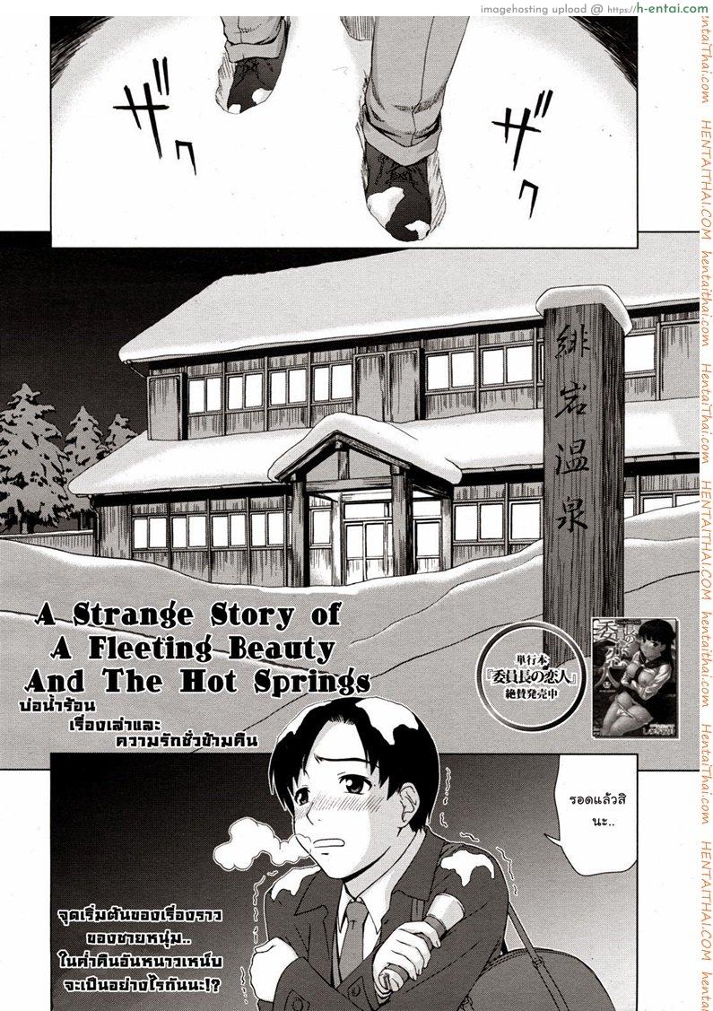อ่านโดจิน เรื่องสยองบ่อน้ำร้อน [Shinogi A-Suke] Yuugen Onsen Kidan | A Strange Story of a Fleeting Beauty and the Hot Springs (COMIC MUJIN 2011-04) หน้า 2
