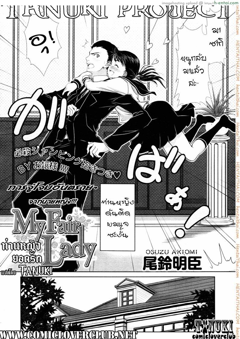 อ่านโดจิน ท่านหญิงยอดรัก [Osuzu Akiomi] My Fair Lady หน้า 2