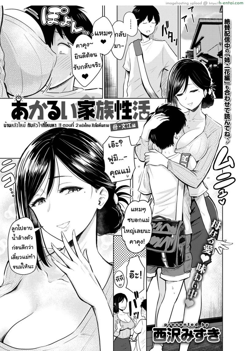 บ้านหลังใหม่กับหัวใจที่โหยหา 2 [Nishizawa Mizuki] Akarui Kazoku Seikatsu Ch.2
