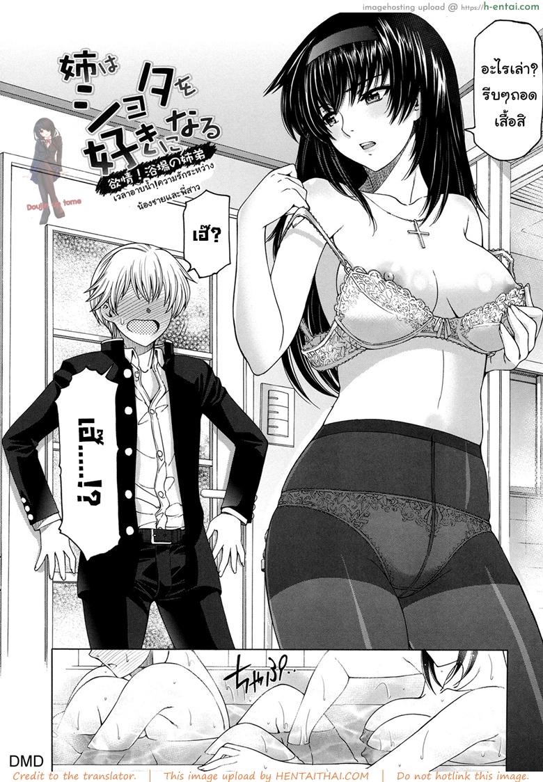 อ่านโดจิน เวลาอาบน้ำ ความรักระหว่างน้องชายและพี่สาว [Sena Youtarou] Ane wa Shota o Suki ni Naru Ch. 3 หน้า 2