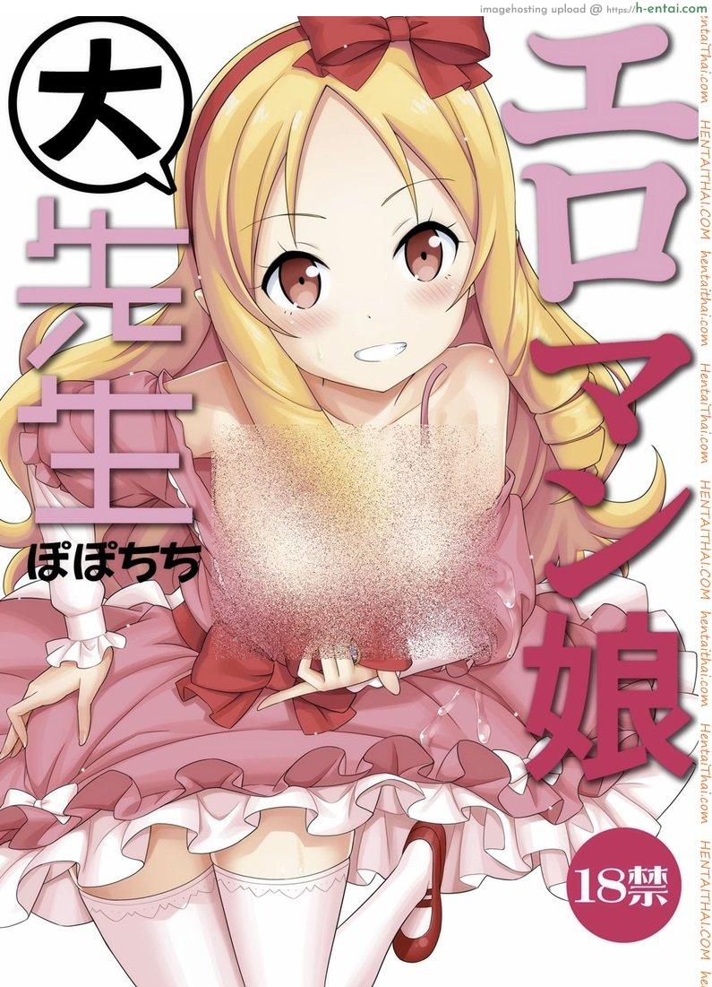 สนองนี้ดสาวน้อยข้างบ้าน [Popochichi (Yahiro Pochi)] Eromanko Daisensei (Eromanga Sensei)