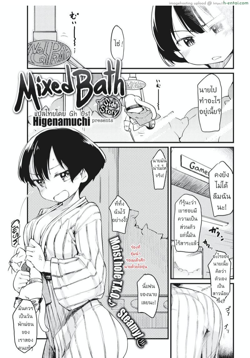 บ่อรวม ร่วมรัก 2 จบ – อยู่คนเดียว(เสียว)ทั้งคืน [Higenamuchi] Konyoku Ura – Mixed Bath (COMIC Kairakuten 2016-05)