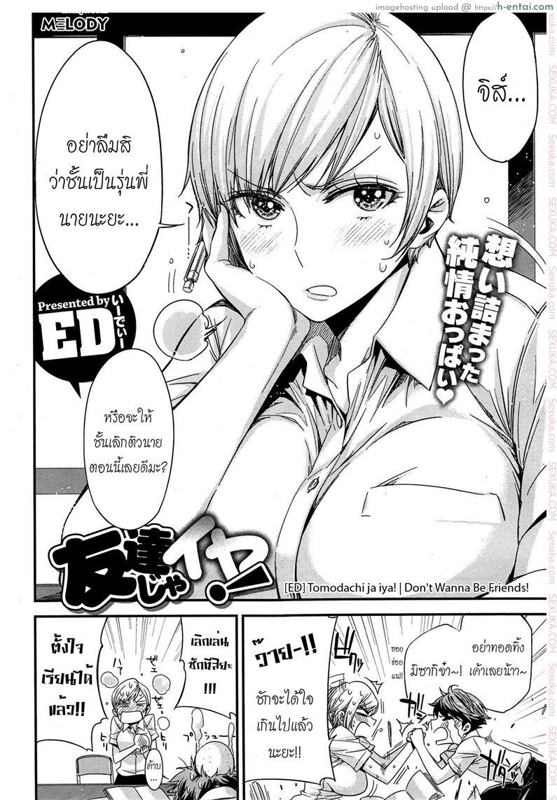 มากกว่าเพื่อนก็อึ้บเลย [ed] Tomodachi ja Iya! | Don’t Wanna Be Friends!