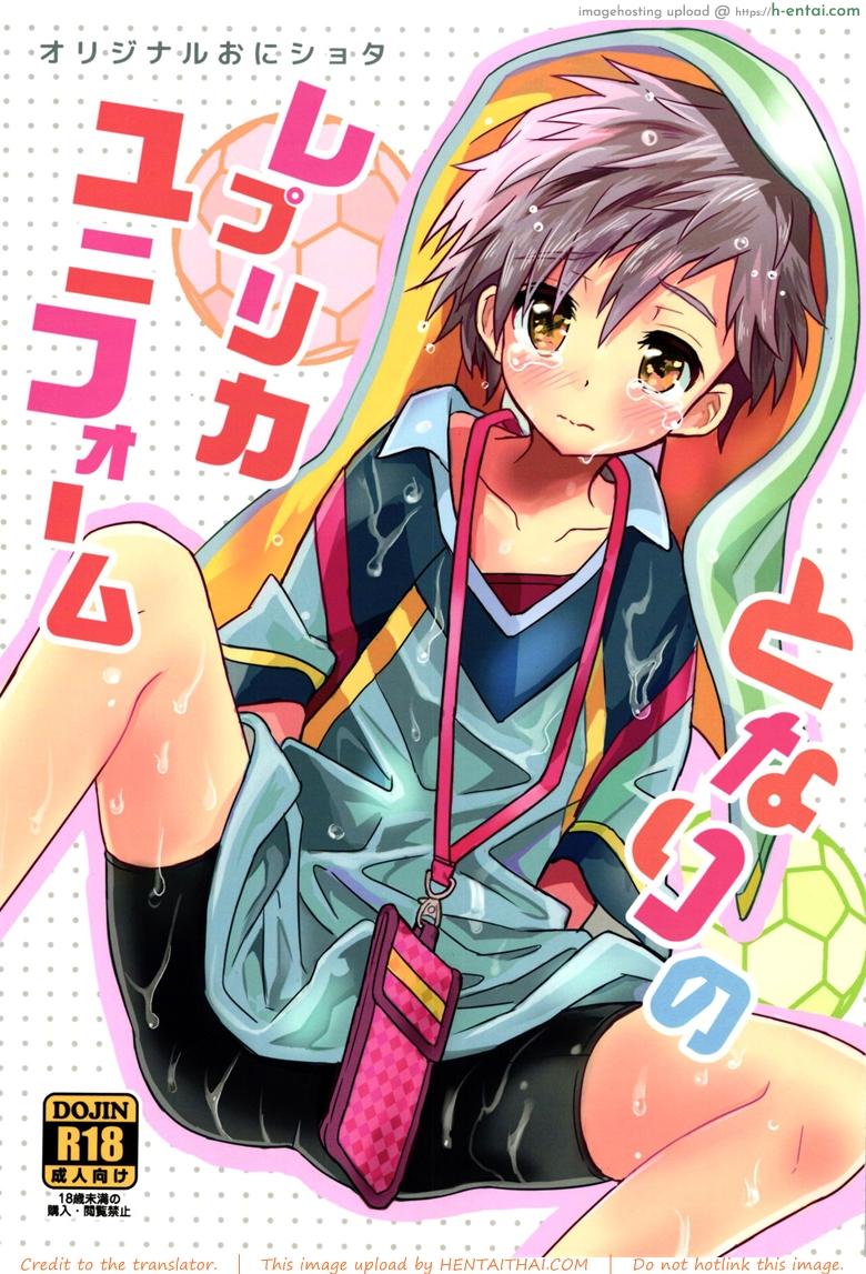 เพื่อนบ้านใจเดียวกัน (C90) [88scones (Sakaki Tsui)] Tonari no Replica Uniform