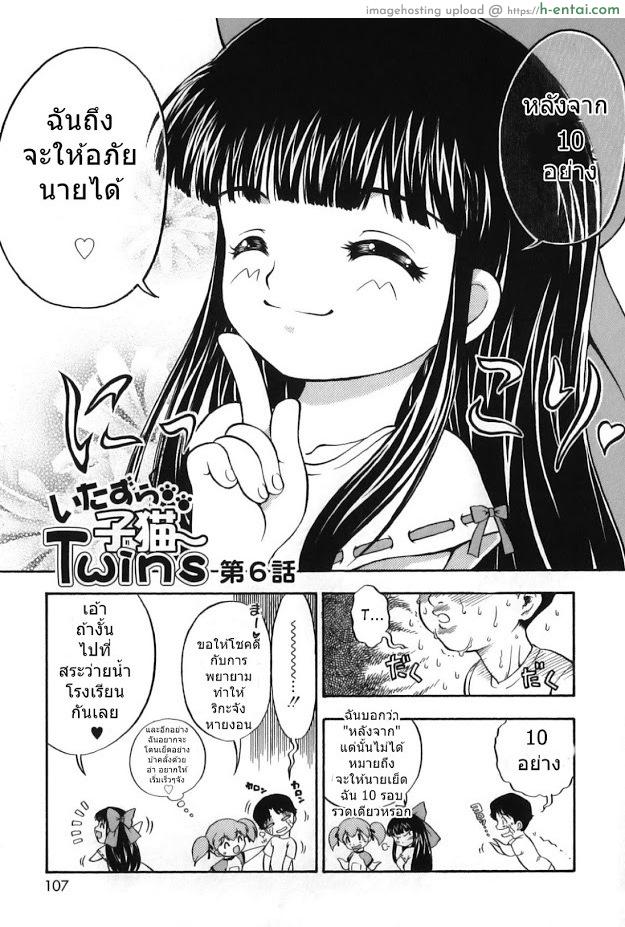 ลูกแมวน้อยที่แสนซุกซน 6 [Nanjou Asuka] Itazura Koneko Twins Ch.5