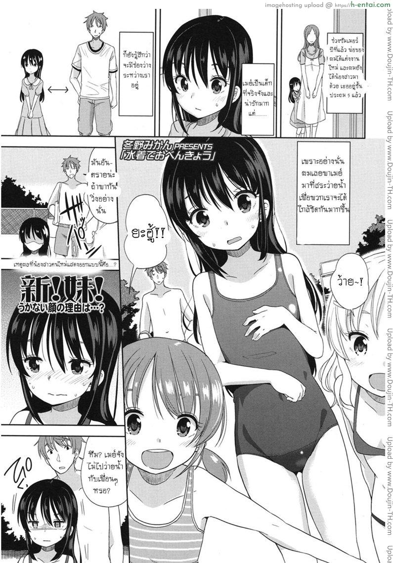 อึ้บจนร้อง น้องสาวต่างแม่ [Fuyuno Mikan] Mizugi de Obenkyou Swimsuit Study!