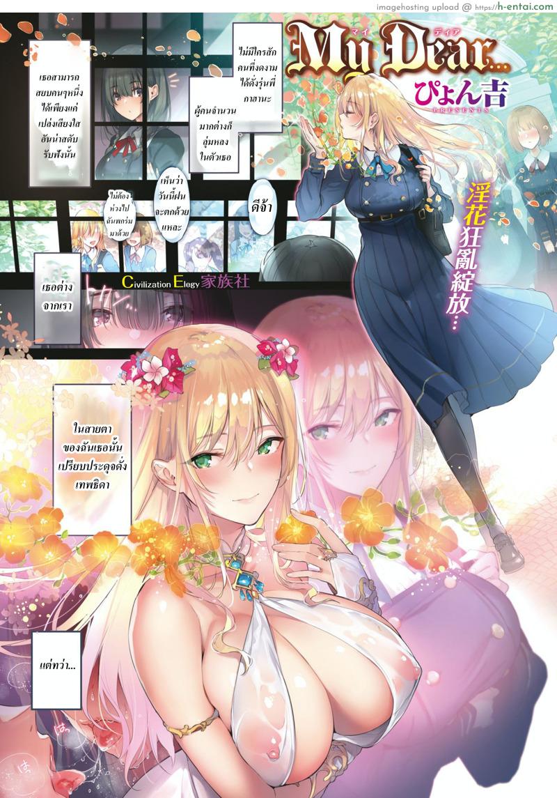 อ่านโดจิน รักลับๆ ที่มิได้คำตอบของยัยเทพธิดา [Pyon-Kti] My Dear… (Comic Kairakuten BEAST 2019-06) หน้า 2