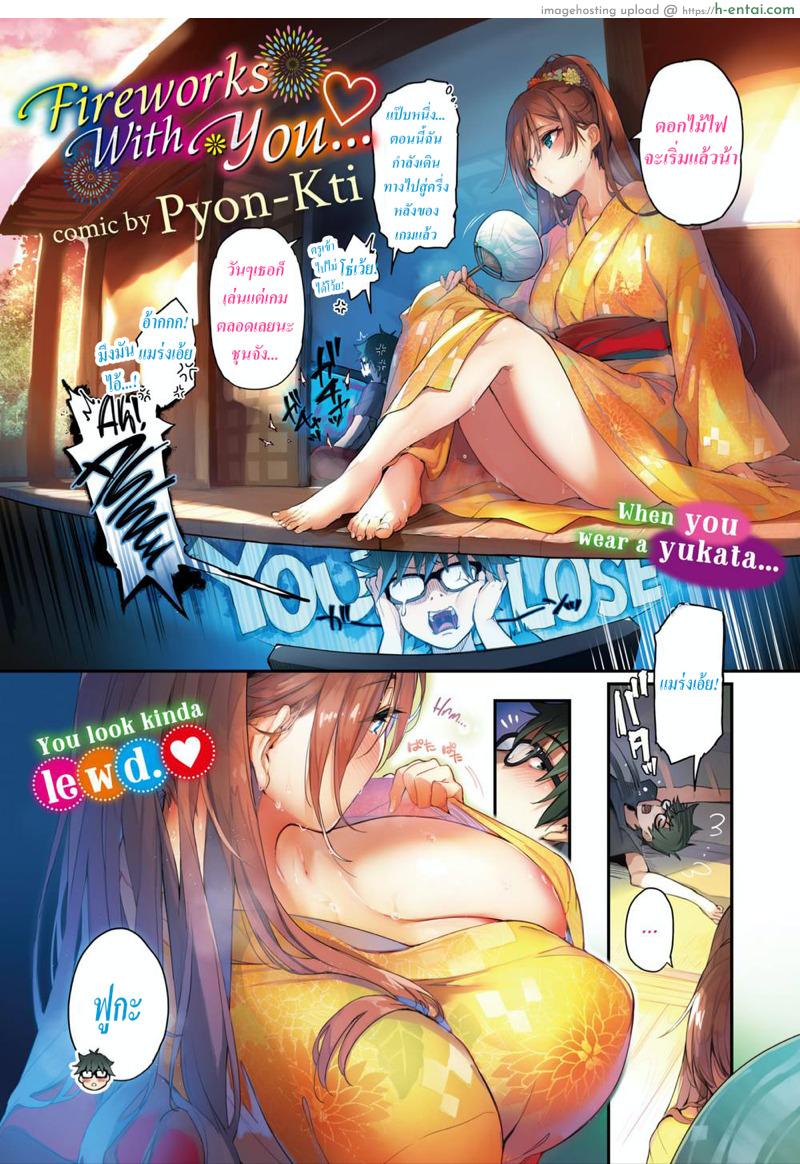 อ่านโดจิน ดอกไม้ไฟกับเธอ [Pyon-Kti] Fireworks With You… (Comic Bavel 2018-11) หน้า 2