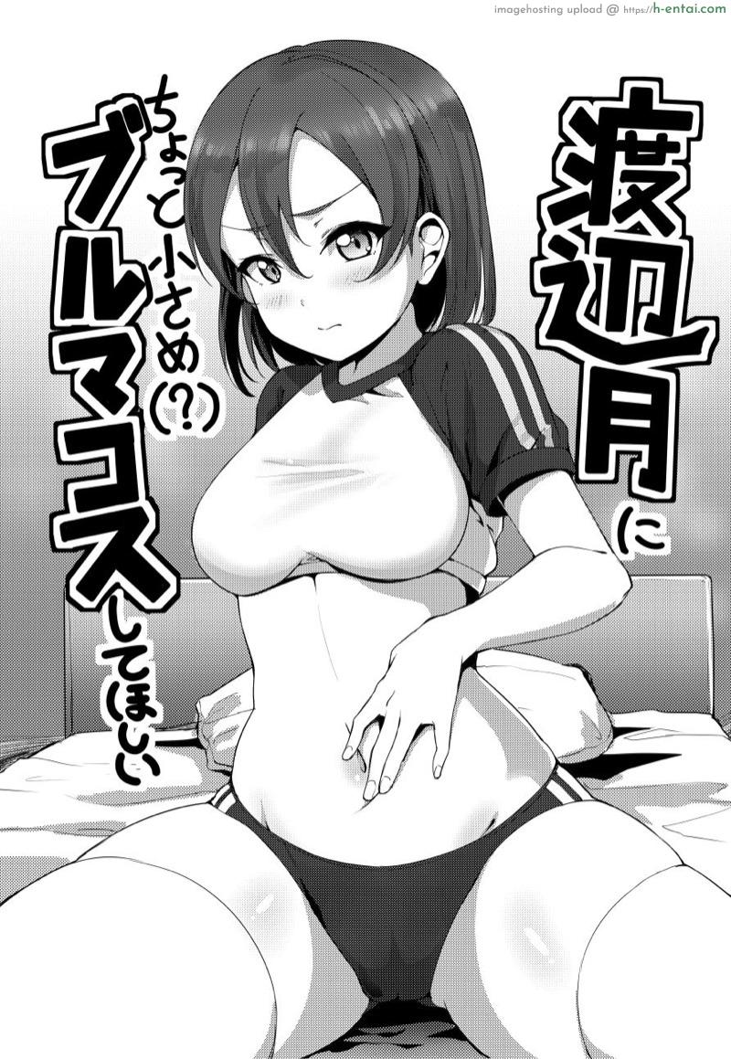 เห็นชุดนี้แล้วอยากปล้ำ [Shiitake Nouen (Kanabun)] Watanabe Tsuki ni Chotto Chiisame (?) Bloomers Cos Shite Hoshii (Love Live! Sunshine!!)