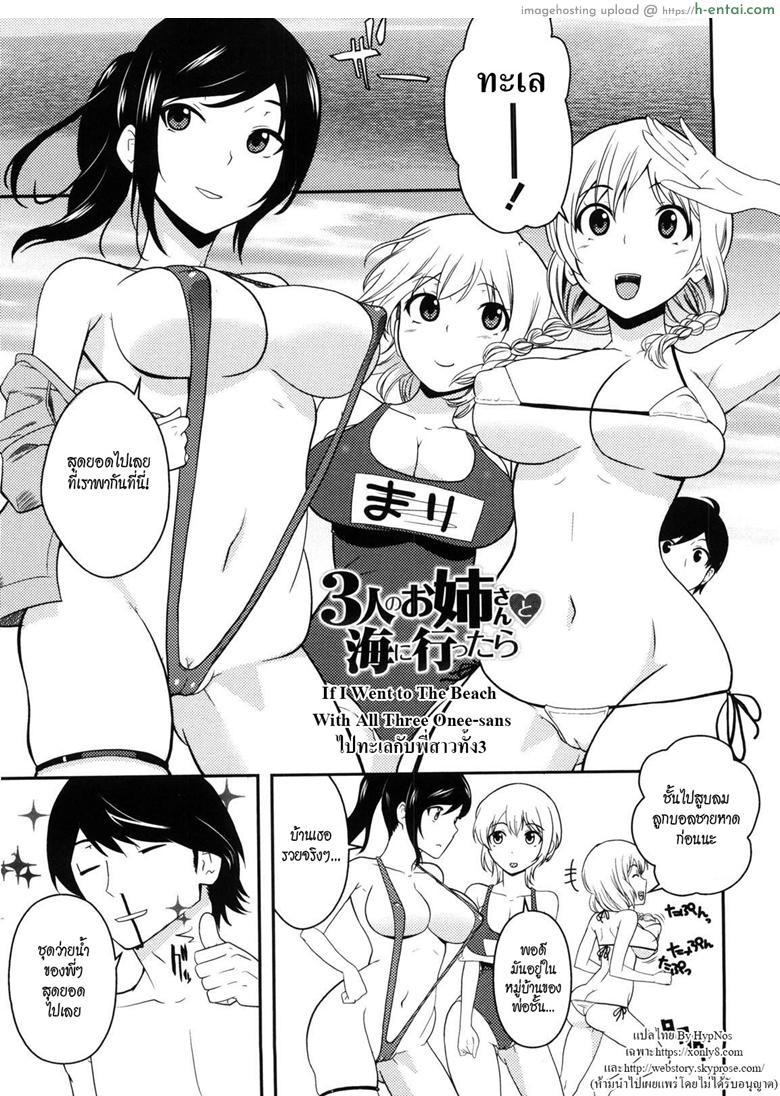 ไปทะเลกับพี่สาวทั้งสาม [Nakamine Hiroshi] Neesan Ch.10 – If I Went to The Beach With All Three Onee-sans