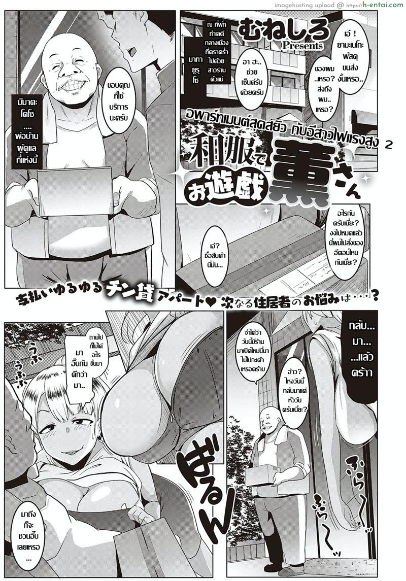 อพาร์ทเมนต์สุดสยิว กับอีสาวไฟแรงสูง 2 [Muneshiro] Wafuku de Oyuugi Kaoru-san (COMIC ExE 21)