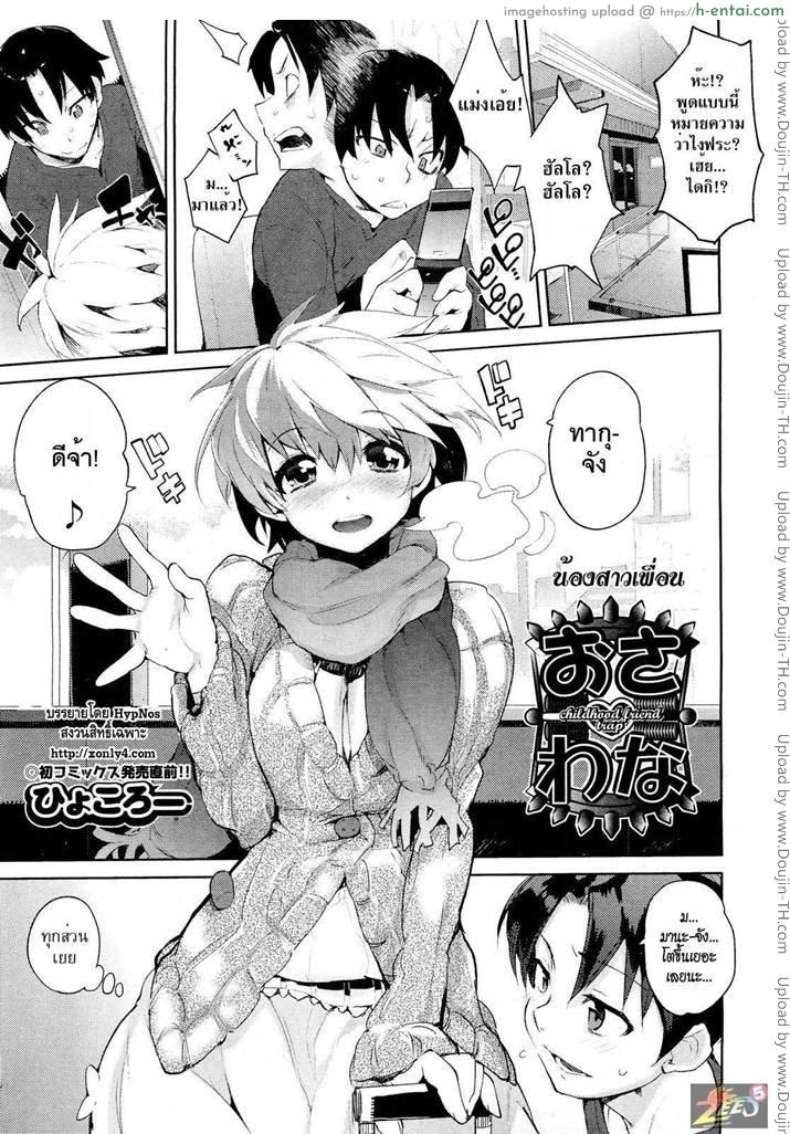 น้องสาวเพื่อน Childhood Friend Trap
