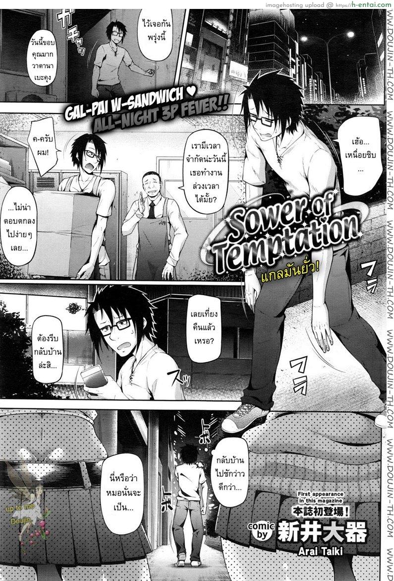 แกลมันยั่ว [Arai Taiki] Sower of Temptation (COMIC BAVEL 2016-02)