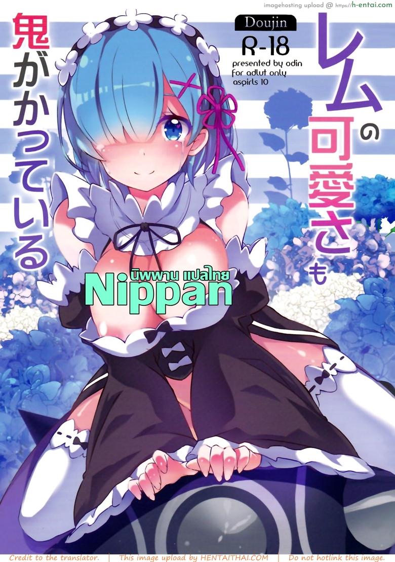 อยากจะเชื่อมเป็นหนึ่งเดียวกัน (C90) [odin (Kurokawa izumi)] Rem no Kawaisa mo Onigakatteiru (Re:Zero kara Hajimeru Isekai Seikatsu)