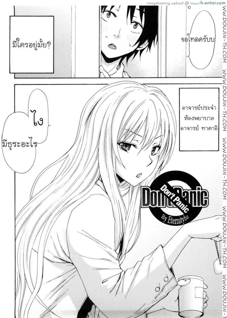 อาจารย์สาวสุดโหดห้องพยาบาล [Coelacanth] Don’t Panic