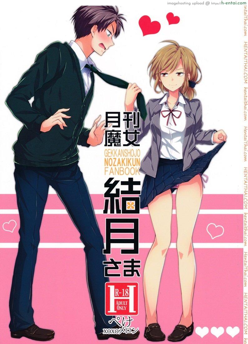 ไม่ทนแล้วกับรุ่นพี่ (SC65) [MeroMero Melon (Ou, Peke)] Gekkan Majo Yuzuki-sama (Gekkan Shoujo Nozaki-kun)