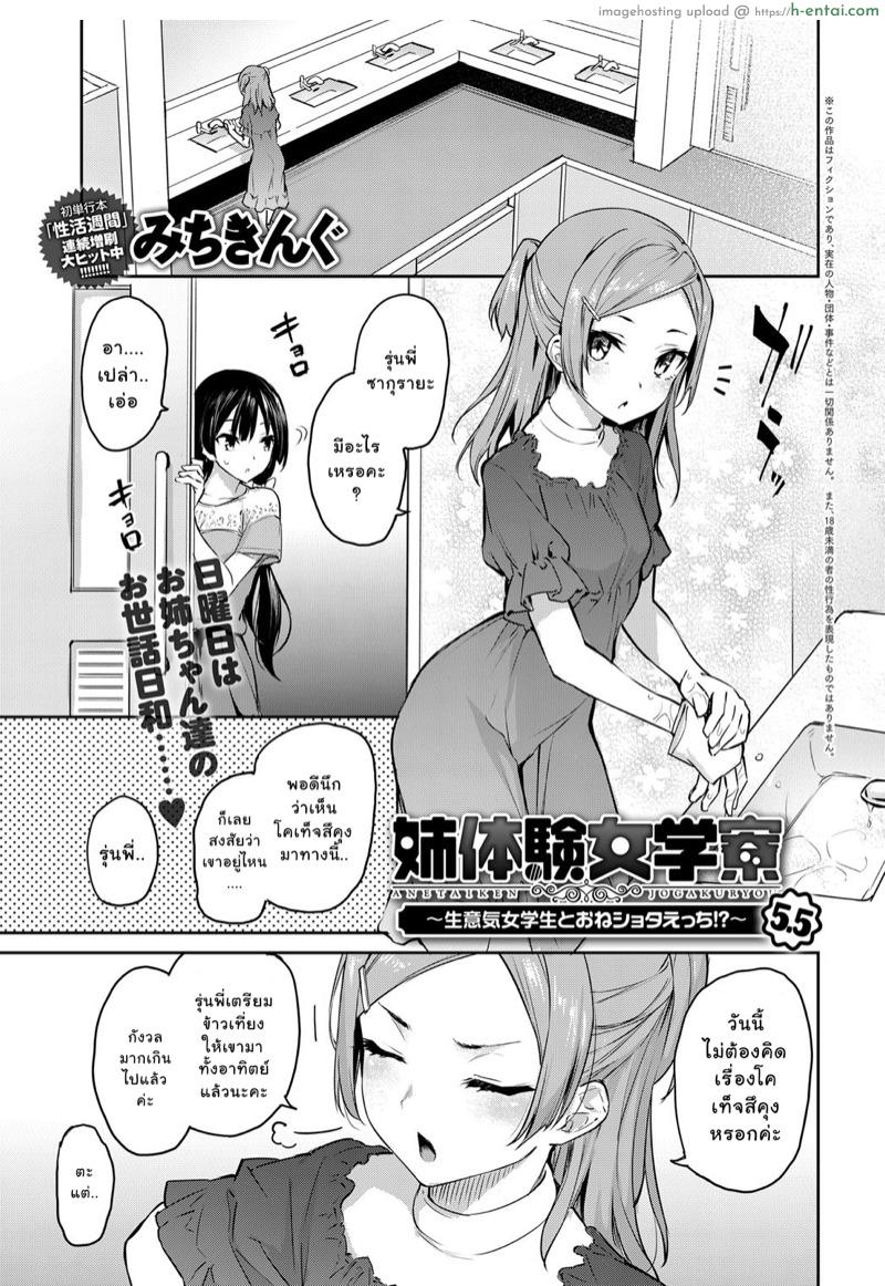 ไล่เก็บสาวหอพักหญิง 5.5 [Michiking] Ane Taiken Jogakuryou Ch.5.5 | Older Sister Experience – The Girls’ Dormitory