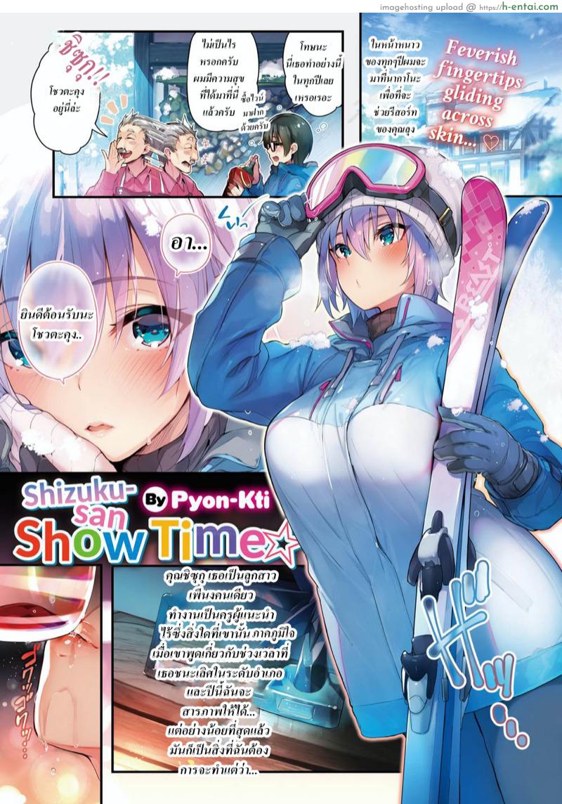 ผมจะย้ำจนเธอจำ [Pyon-Kti] Shizuku-san Show Time (COMIC Kairakuten BEAST 2018-02)