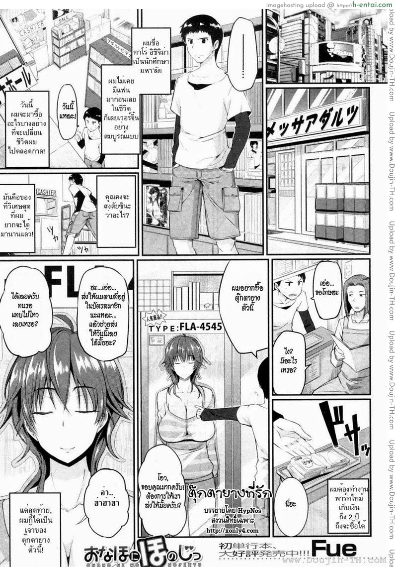 ตุ๊กตายางที่รัก [Fue] Loving an Onahole (Comic MILF 2013-02)