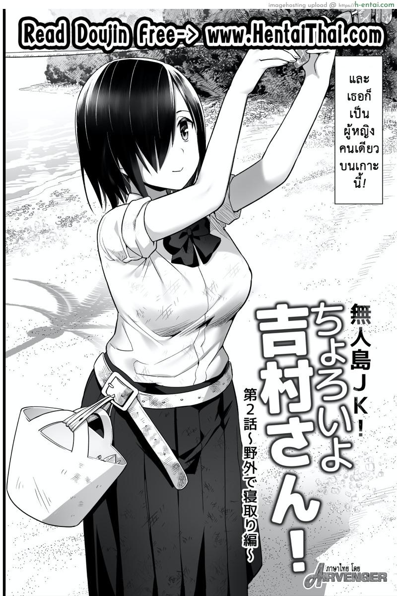 อ่านโดจิน ฉันต้องรอด บนเกาะร้าง 2 – ต่อรอง [OTOREKO (Toilet Komoru)] Mujintou JK! Choroi yo Yoshimura-san! Volume. 2 – 1 หน้า 3