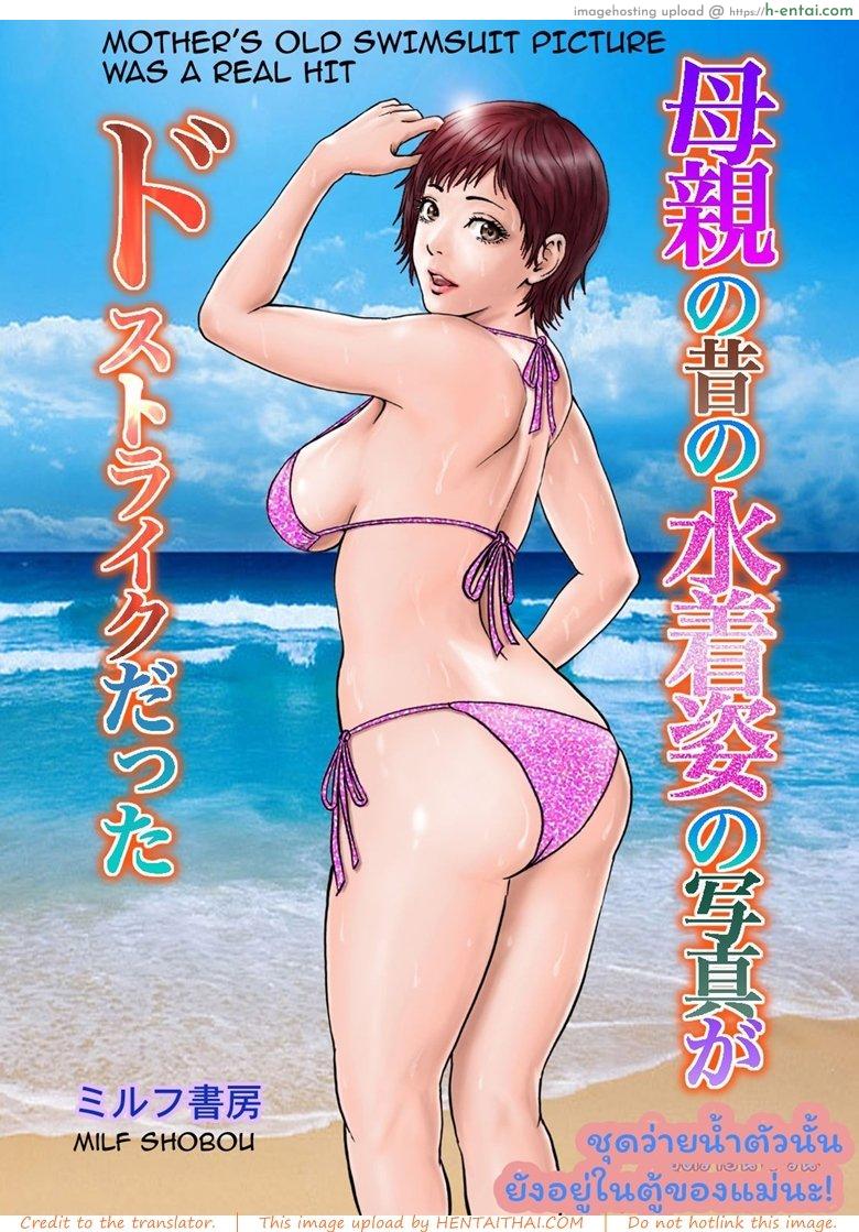 ชุดว่ายน้ำตัวนั้น ยังอยู่ในตู้ของแม่นะ [MILF Shobou] Hahaoya no Mukashi no Mizugi Sugata no Shashin ga Do-Strike Datta